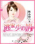 逃婚少奶奶全文免费阅读